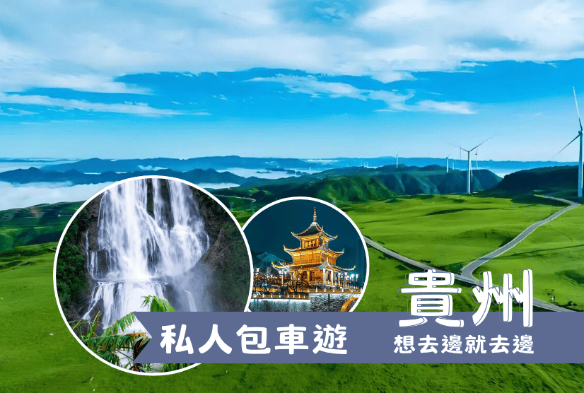私人包車遊 青山碧水．漫遊貴州 6天5晚